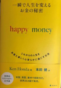 本田健　HappyMoney