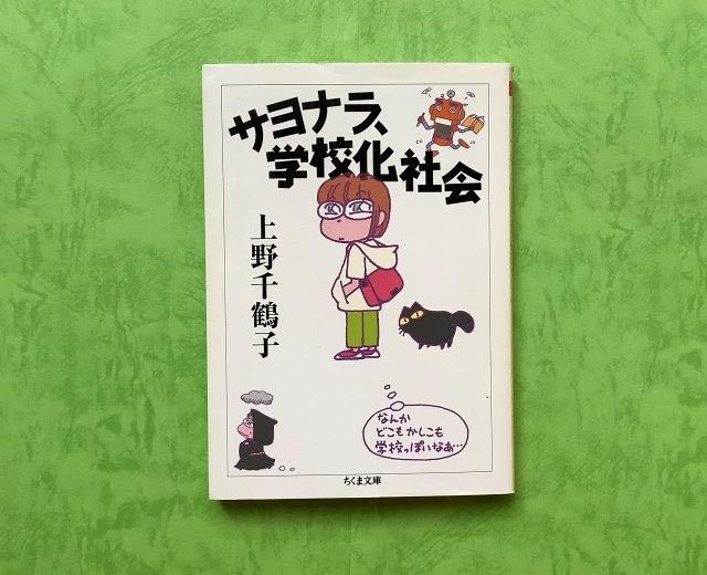 上野千鶴子　サヨナラ、学校化社会