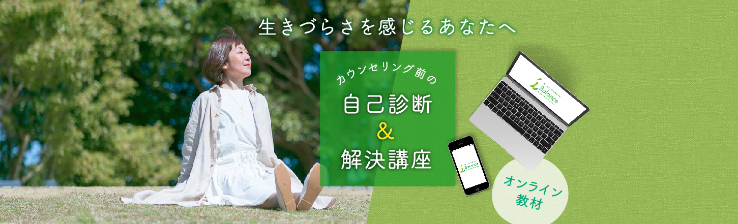 アイバランス＿カウンセリング前の自己診断＆解決講座