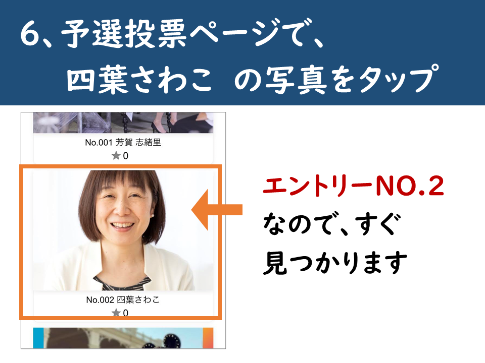 全国出版オーディションのWEB投票方法（四葉さわこ）